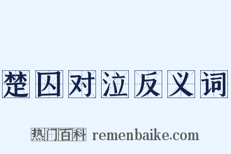 楚囚对泣反义词是什么意思的图片